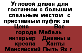 Угловой диван для гостинной с большим спальным местом, с приставным пуфик за  › Цена ­ 26 000 - Все города Мебель, интерьер » Диваны и кресла   . Ханты-Мансийский,Пыть-Ях г.